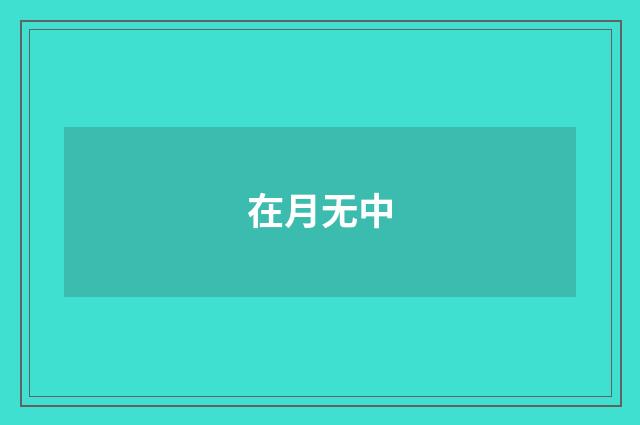 在月无中