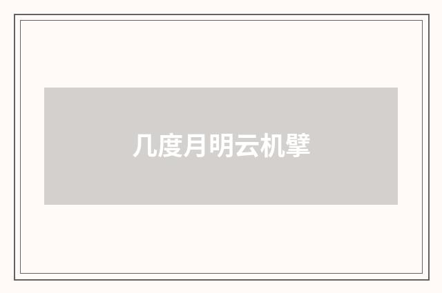 几度月明云机擘