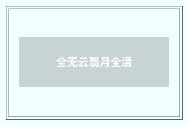 全无云翳月全清