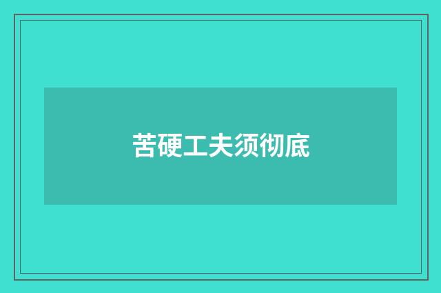 苦硬工夫须彻底