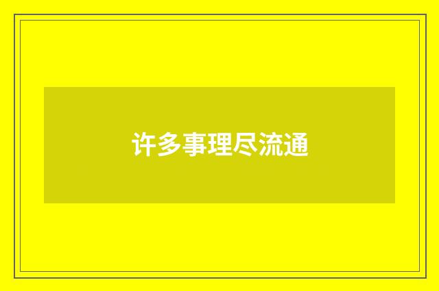 许多事理尽流通