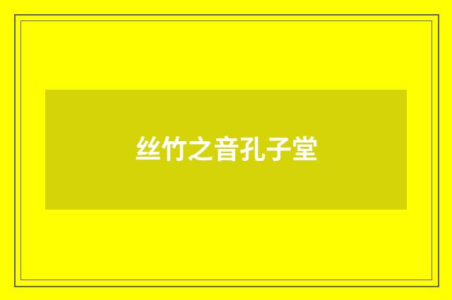 丝竹之音孔子堂