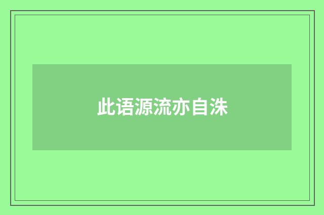 此语源流亦自洙