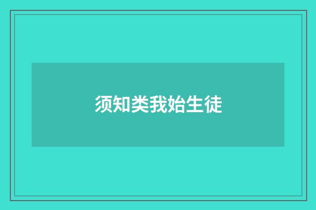 须知类我始生徒