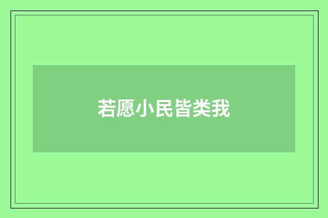 若愿小民皆类我