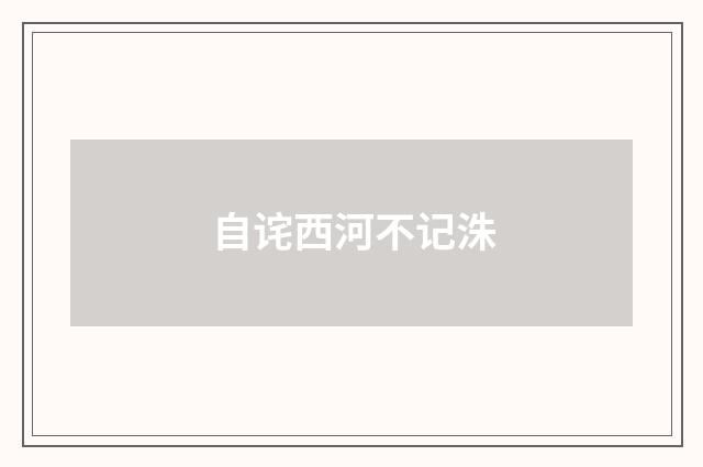 自诧西河不记洙