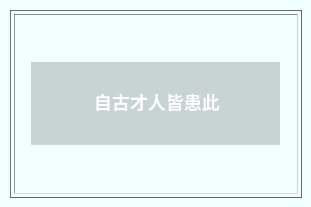 自古才人皆患此