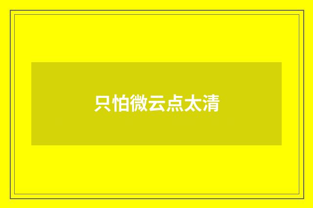 只怕微云点太清