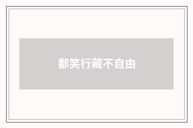 鄱笑行藏不自由