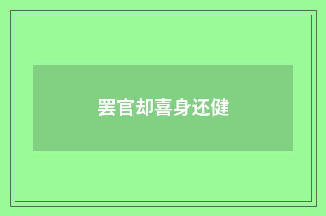 罢官却喜身还健
