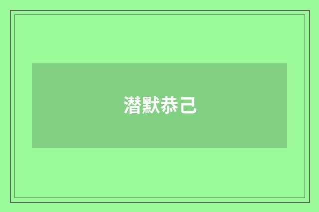 潜默恭己
