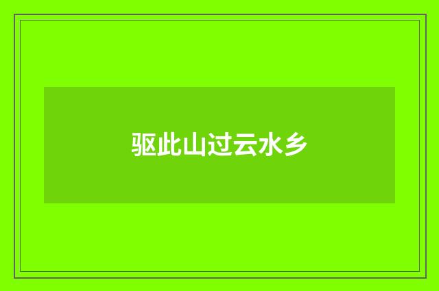 驱此山过云水乡