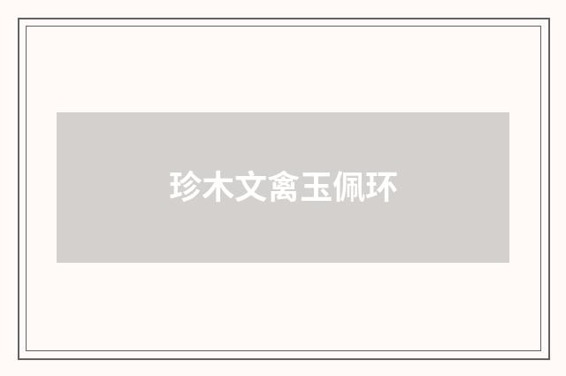 珍木文禽玉佩环
