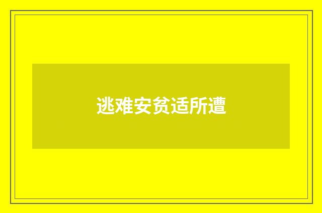 逃难安贫适所遭
