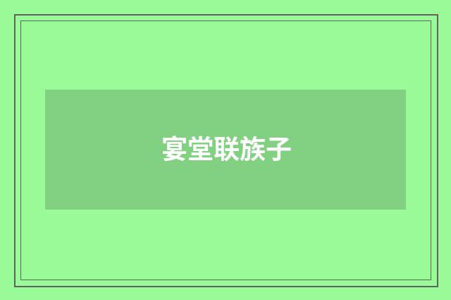 宴堂联族子