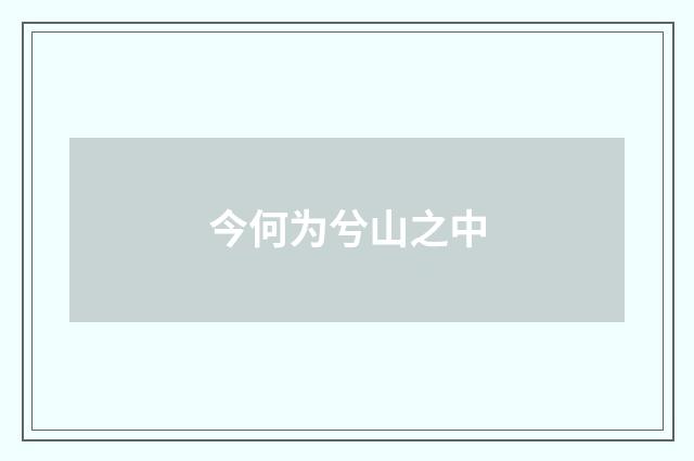 今何为兮山之中
