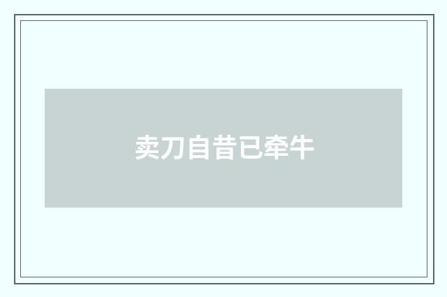 卖刀自昔已牵牛