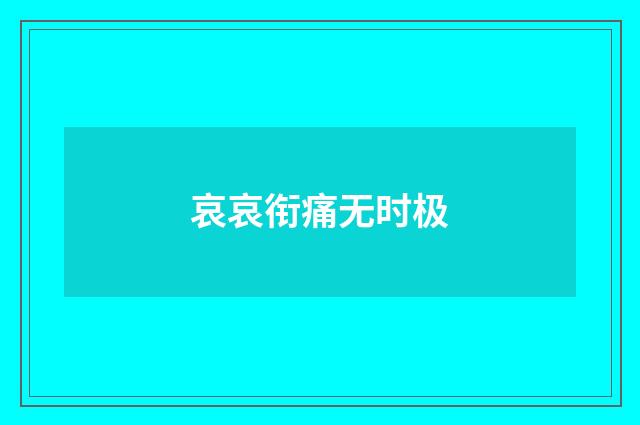 哀哀衔痛无时极
