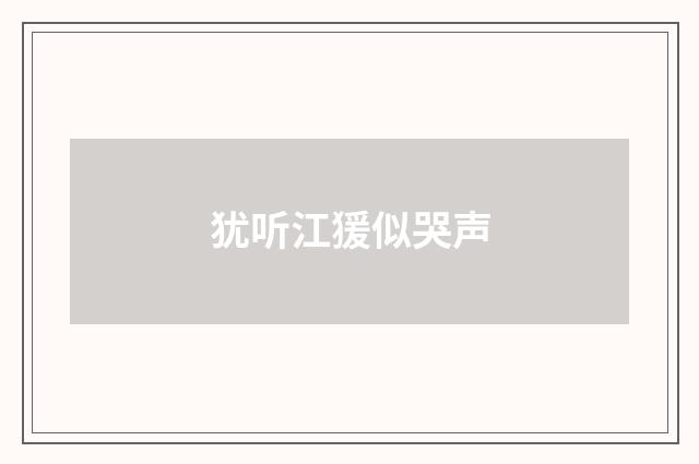 犹听江猨似哭声