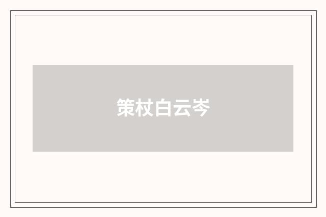 策杖白云岑
