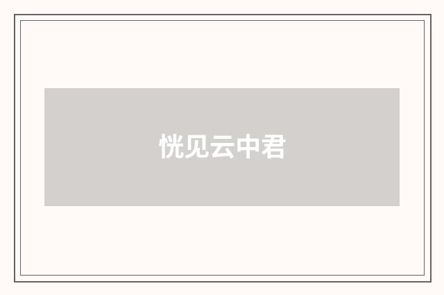 恍见云中君