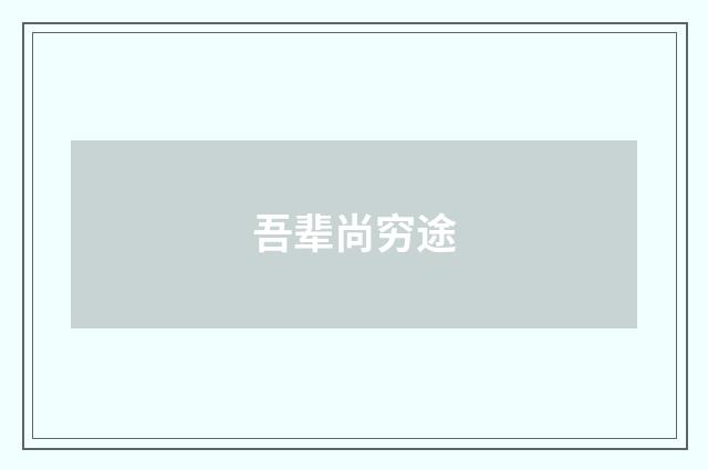 吾辈尚穷途