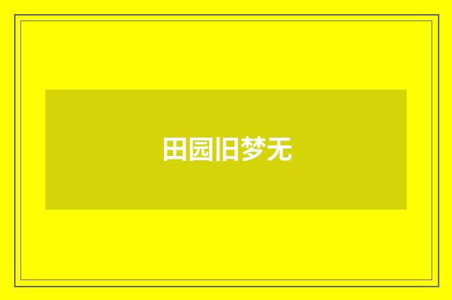 田园旧梦无