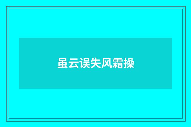 虽云误失风霜操