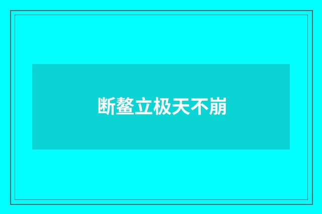 断鳌立极天不崩