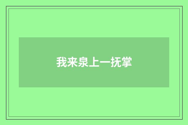 我来泉上一抚掌