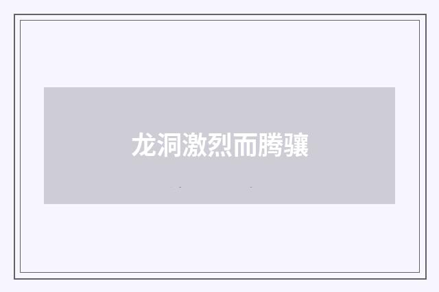 龙洞激烈而腾骧