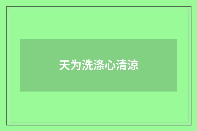 天为洗涤心清涼