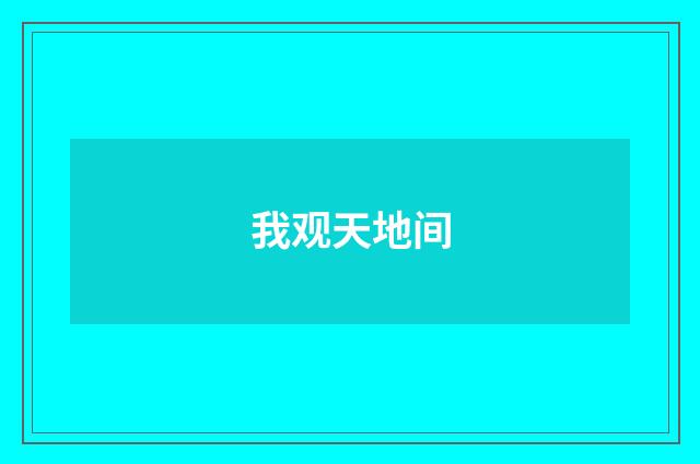 我观天地间