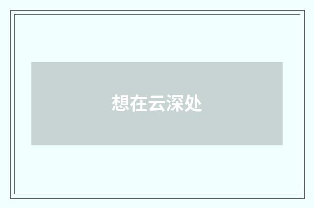 想在云深处