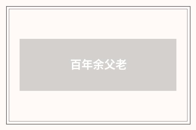 百年余父老