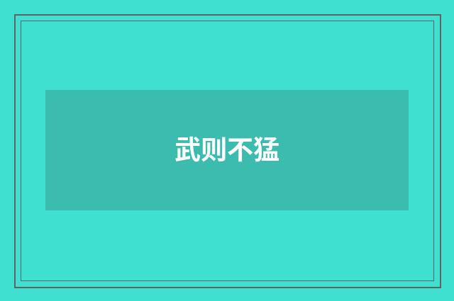武则不猛