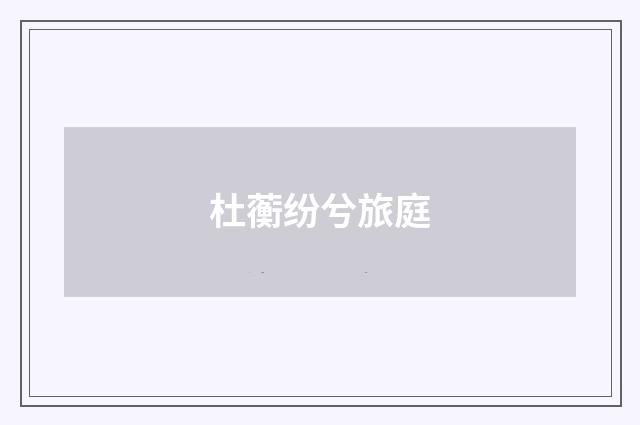 杜蘅纷兮旅庭