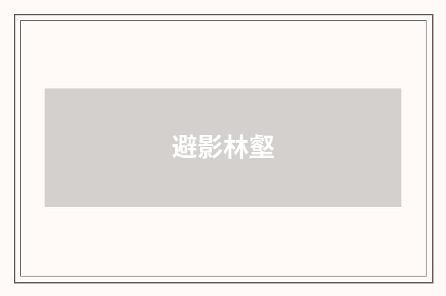 避影林壑