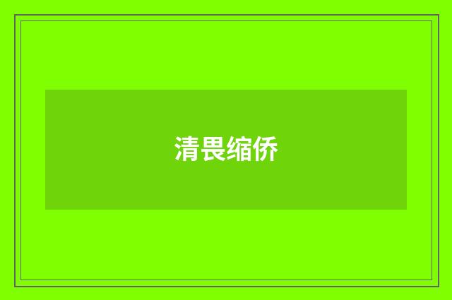 清畏缩侨
