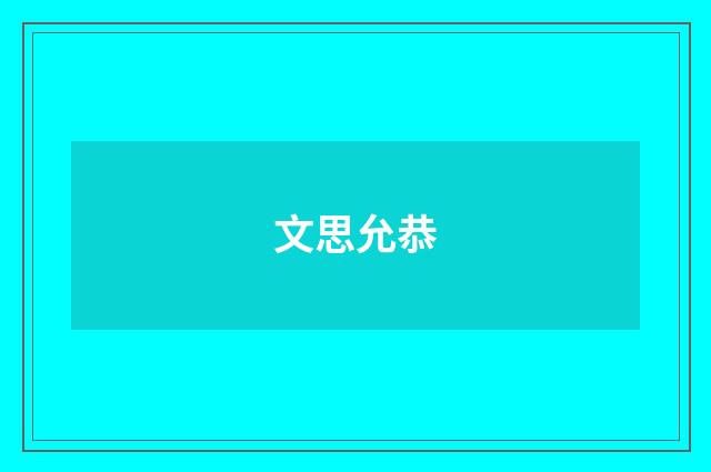 文思允恭