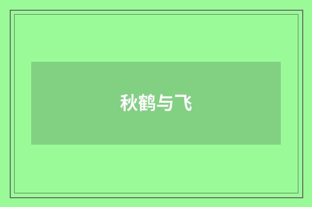 秋鹤与飞