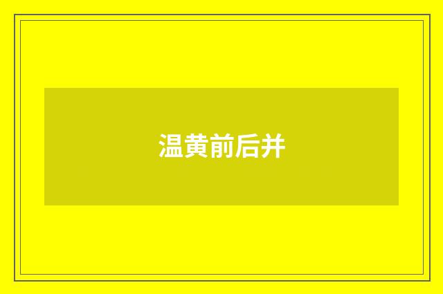 温黄前后并