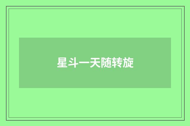 星斗一天随转旋
