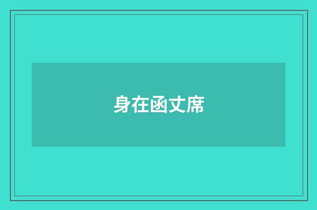 身在函丈席
