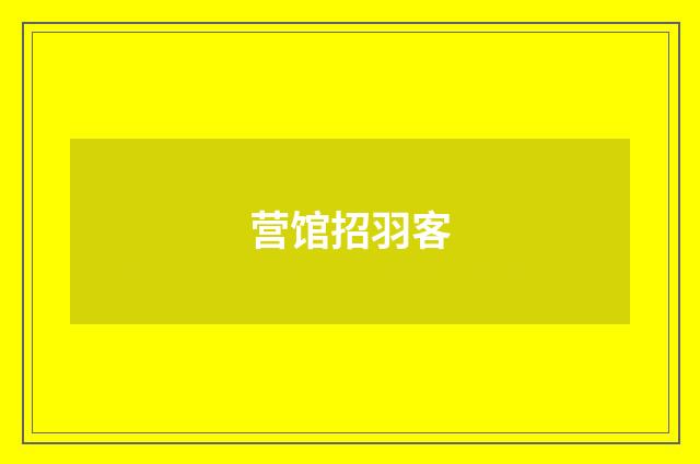 营馆招羽客
