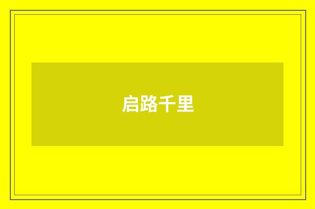 启路千里