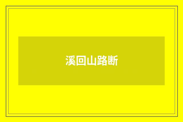 溪回山路断