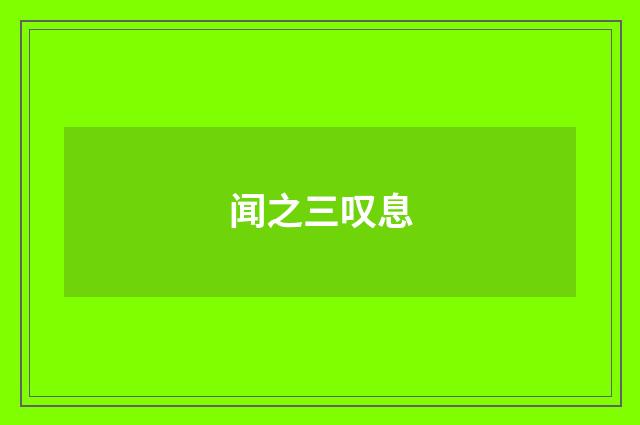 闻之三叹息