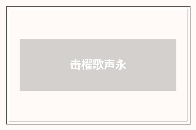 击櫂歌声永