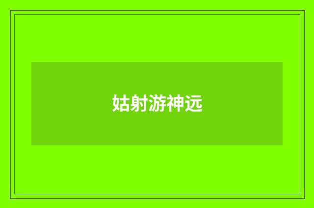 姑射游神远